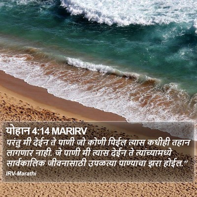 योहान 4:14 MARIRV Bible Verse Image