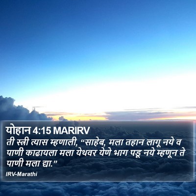 योहान 4:15 MARIRV Bible Verse Image