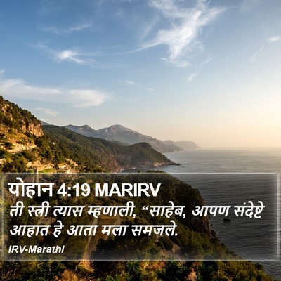 योहान 4:19 MARIRV Bible Verse Image