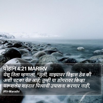 योहान 4:21 MARIRV Bible Verse Image