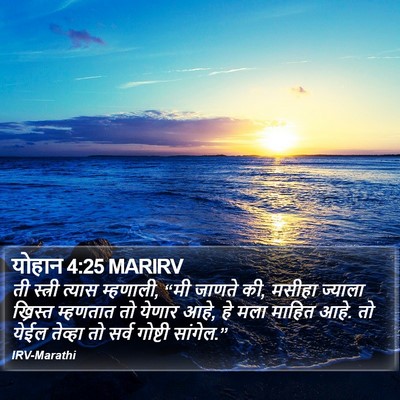 योहान 4:25 MARIRV Bible Verse Image