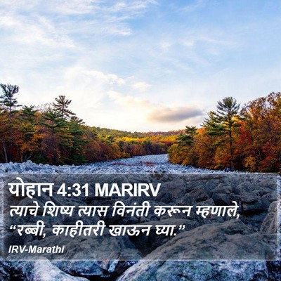 योहान 4:31 MARIRV Bible Verse Image