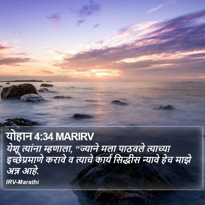 योहान 4:34 MARIRV Bible Verse Image