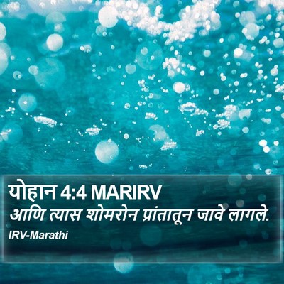 योहान 4:4 MARIRV Bible Verse Image