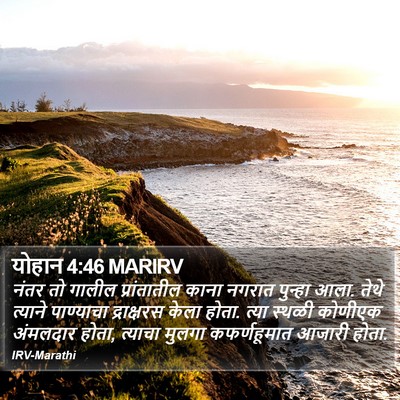 योहान 4:46 MARIRV Bible Verse Image