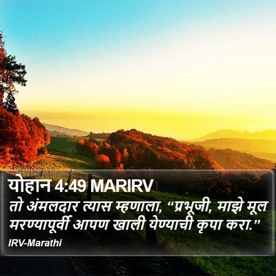 योहान 4:49 MARIRV Bible Verse Image