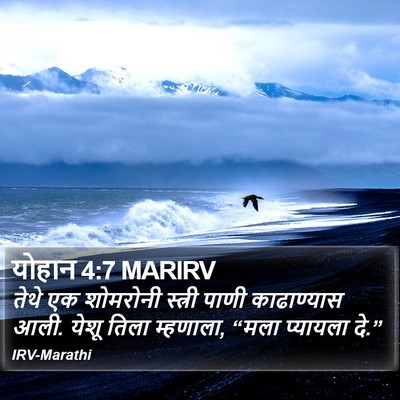 योहान 4:7 MARIRV Bible Verse Image