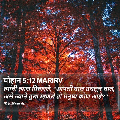 योहान 5:12 MARIRV Bible Verse Image