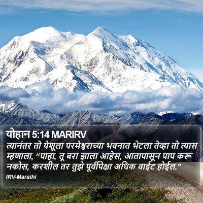 योहान 5:14 MARIRV Bible Verse Image