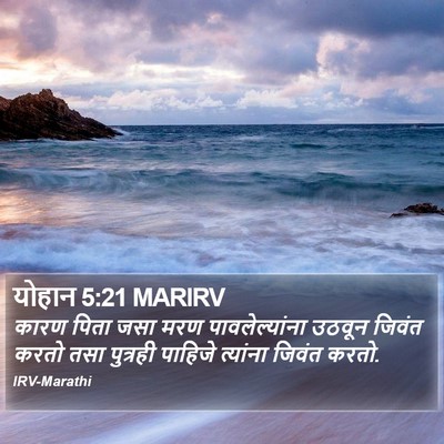 योहान 5:21 MARIRV Bible Verse Image