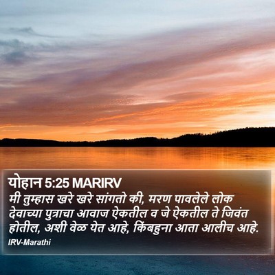 योहान 5:25 MARIRV Bible Verse Image
