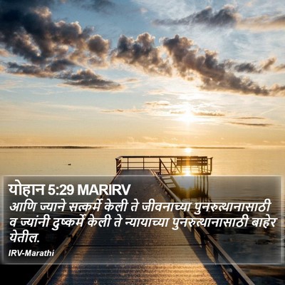 योहान 5:29 MARIRV Bible Verse Image