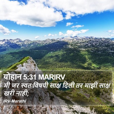 योहान 5:31 MARIRV Bible Verse Image