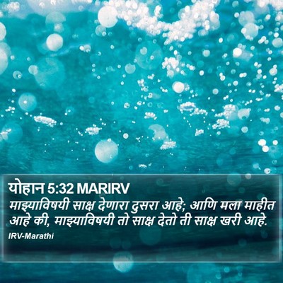 योहान 5:32 MARIRV Bible Verse Image