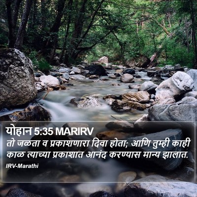 योहान 5:35 MARIRV Bible Verse Image