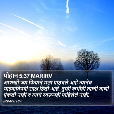 योहान 5:37 MARIRV Bible Verse Image