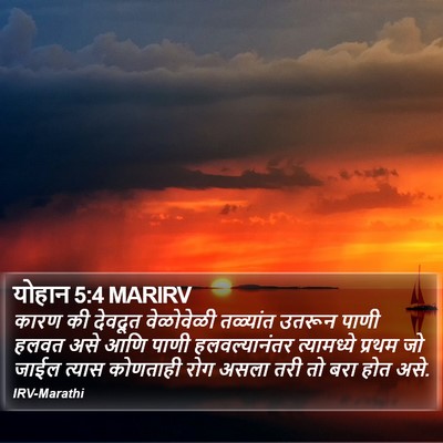 योहान 5:4 MARIRV Bible Verse Image
