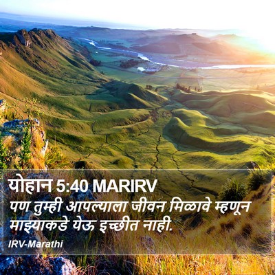योहान 5:40 MARIRV Bible Verse Image