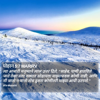 योहान 5:7 MARIRV Bible Verse Image
