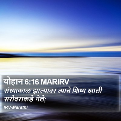 योहान 6:16 MARIRV Bible Verse Image