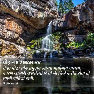 योहान 6:2 MARIRV Bible Verse Image