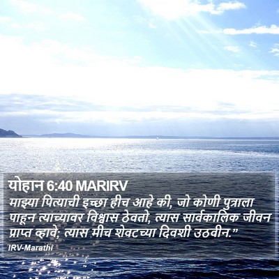 योहान 6:40 MARIRV Bible Verse Image