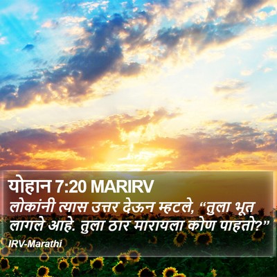 योहान 7:20 MARIRV Bible Verse Image