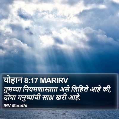 योहान 8:17 MARIRV Bible Verse Image