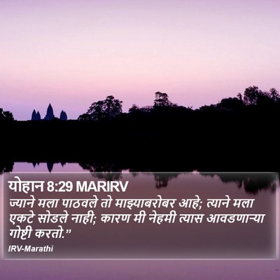 योहान 8:29 MARIRV Bible Verse Image