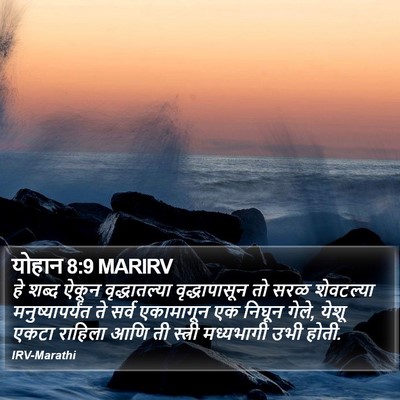 योहान 8:9 MARIRV Bible Verse Image