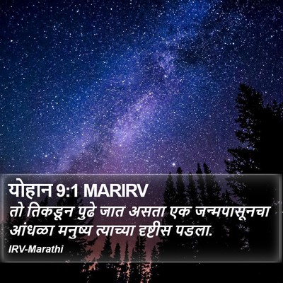 योहान 9:1 MARIRV Bible Verse Image