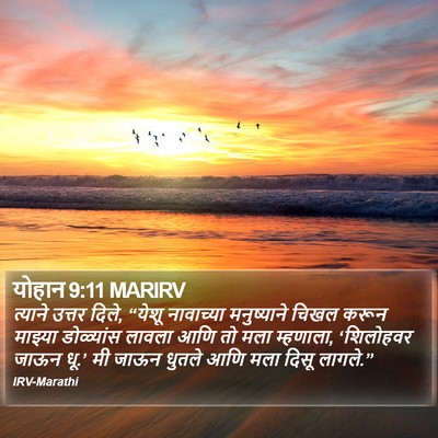 योहान 9:11 MARIRV Bible Verse Image