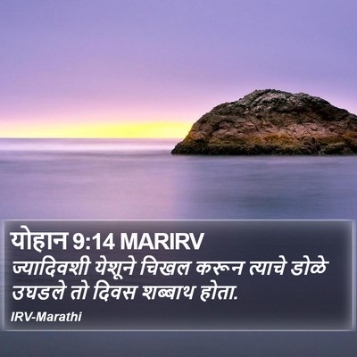 योहान 9:14 MARIRV Bible Verse Image