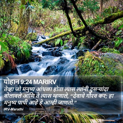 योहान 9:24 MARIRV Bible Verse Image