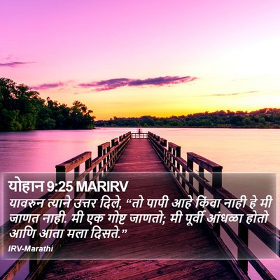 योहान 9:25 MARIRV Bible Verse Image