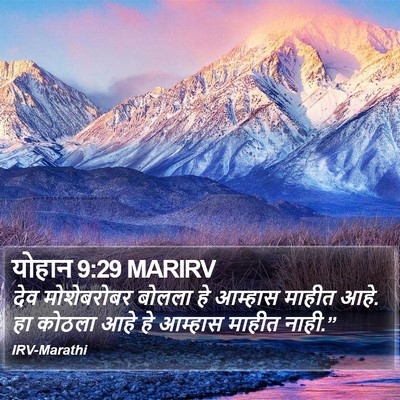 योहान 9:29 MARIRV Bible Verse Image