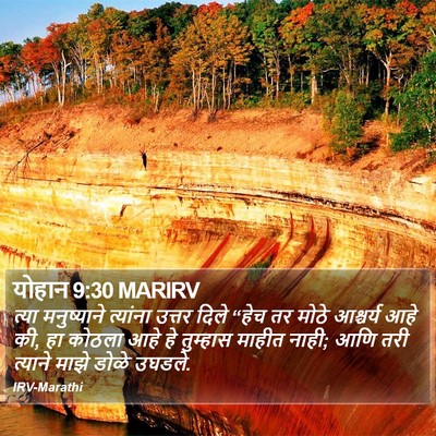 योहान 9:30 MARIRV Bible Verse Image