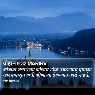योहान 9:32 MARIRV Bible Verse Image