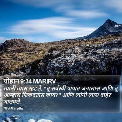 योहान 9:34 MARIRV Bible Verse Image