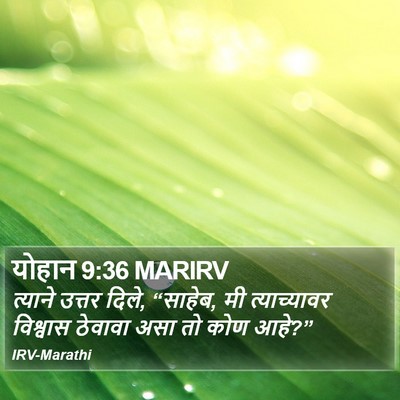 योहान 9:36 MARIRV Bible Verse Image