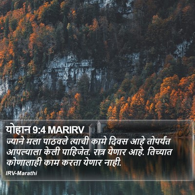 योहान 9:4 MARIRV Bible Verse Image