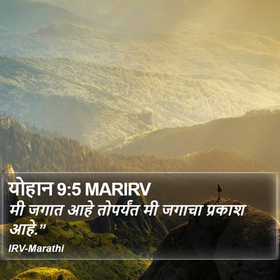 योहान 9:5 MARIRV Bible Verse Image