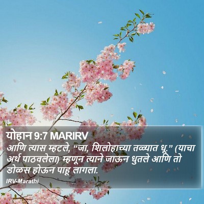 योहान 9:7 MARIRV Bible Verse Image