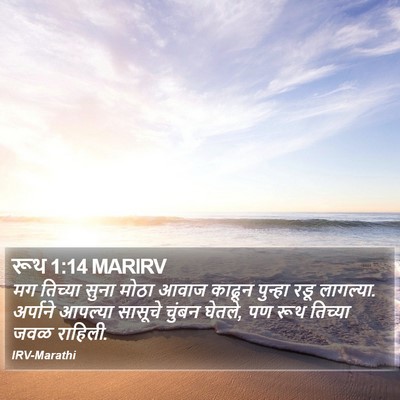 रूथ 1:14 MARIRV Bible Verse Image