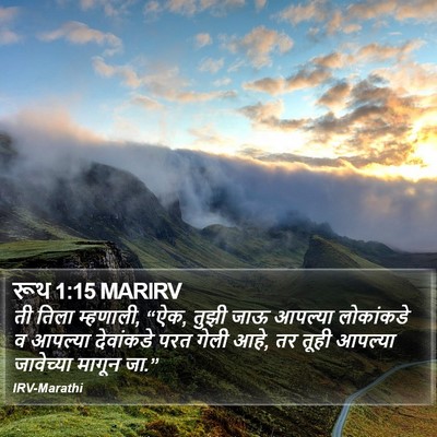 रूथ 1:15 MARIRV Bible Verse Image