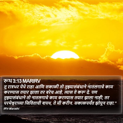 रूथ 3:13 MARIRV Bible Verse Image