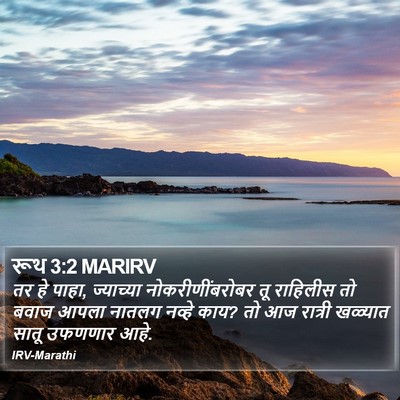 रूथ 3:2 MARIRV Bible Verse Image