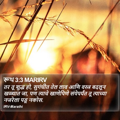 रूथ 3:3 MARIRV Bible Verse Image
