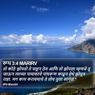 रूथ 3:4 MARIRV Bible Verse Image