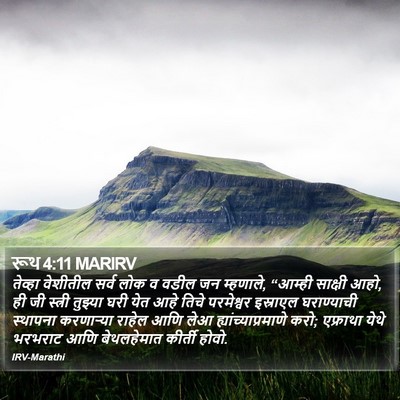 रूथ 4:11 MARIRV Bible Verse Image